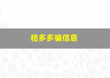 桔多多骗信息