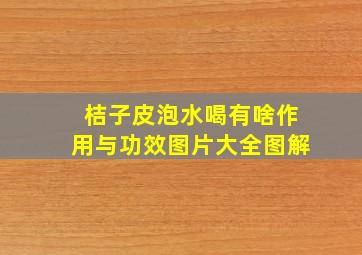 桔子皮泡水喝有啥作用与功效图片大全图解