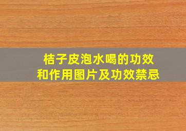 桔子皮泡水喝的功效和作用图片及功效禁忌