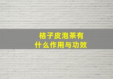 桔子皮泡茶有什么作用与功效