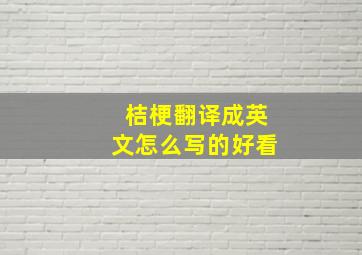 桔梗翻译成英文怎么写的好看