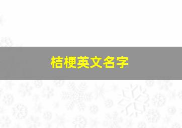 桔梗英文名字