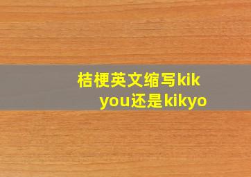 桔梗英文缩写kikyou还是kikyo