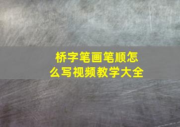 桥字笔画笔顺怎么写视频教学大全