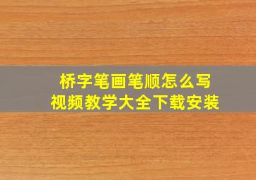 桥字笔画笔顺怎么写视频教学大全下载安装