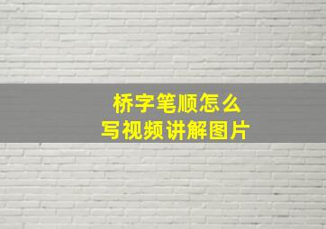 桥字笔顺怎么写视频讲解图片