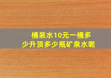 桶装水10元一桶多少升顶多少瓶矿泉水呢