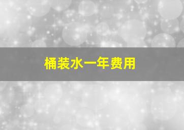 桶装水一年费用