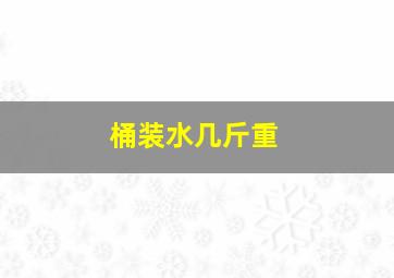 桶装水几斤重