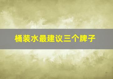 桶装水最建议三个牌子