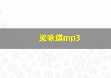 梁咏琪mp3