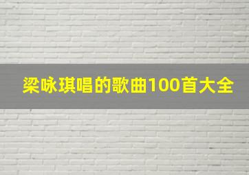 梁咏琪唱的歌曲100首大全