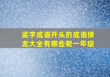 梁字成语开头的成语接龙大全有哪些呢一年级