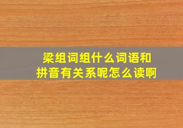 梁组词组什么词语和拼音有关系呢怎么读啊