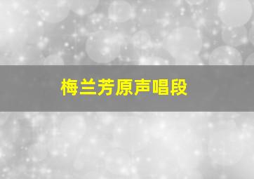 梅兰芳原声唱段