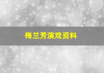 梅兰芳演戏资料