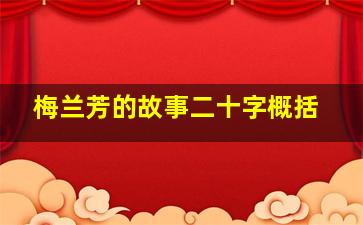 梅兰芳的故事二十字概括