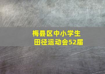 梅县区中小学生田径运动会52届