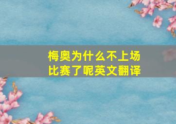 梅奥为什么不上场比赛了呢英文翻译