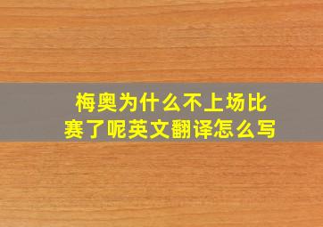 梅奥为什么不上场比赛了呢英文翻译怎么写