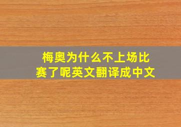 梅奥为什么不上场比赛了呢英文翻译成中文