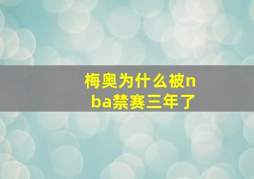 梅奥为什么被nba禁赛三年了