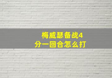 梅威瑟备战4分一回合怎么打