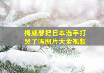 梅威瑟把日本选手打哭了吗图片大全视频