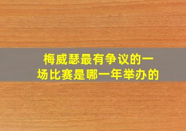 梅威瑟最有争议的一场比赛是哪一年举办的