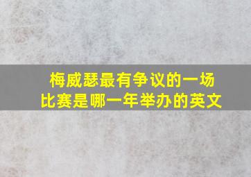 梅威瑟最有争议的一场比赛是哪一年举办的英文