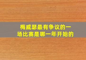 梅威瑟最有争议的一场比赛是哪一年开始的