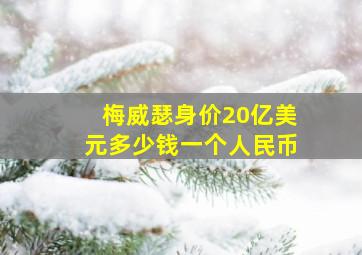 梅威瑟身价20亿美元多少钱一个人民币