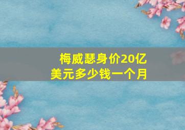 梅威瑟身价20亿美元多少钱一个月