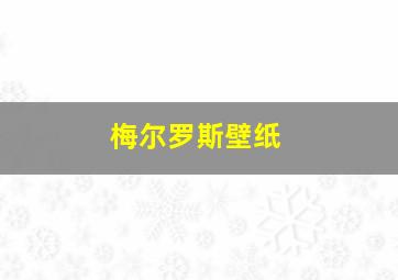 梅尔罗斯壁纸