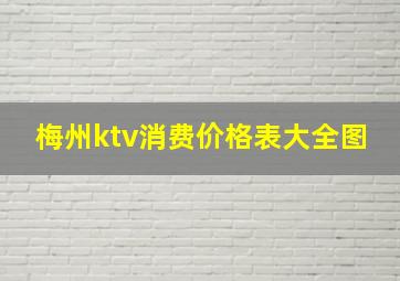 梅州ktv消费价格表大全图