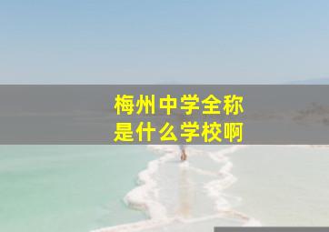 梅州中学全称是什么学校啊