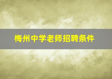 梅州中学老师招聘条件