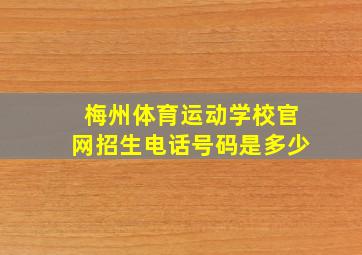 梅州体育运动学校官网招生电话号码是多少