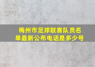 梅州市足球联赛队员名单最新公布电话是多少号