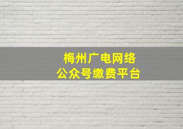 梅州广电网络公众号缴费平台