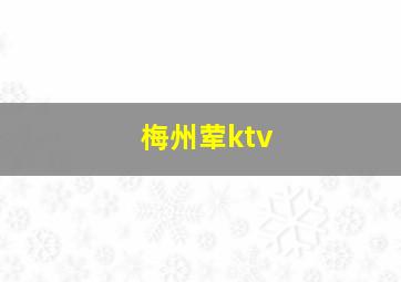 梅州荤ktv