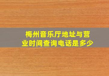 梅州音乐厅地址与营业时间查询电话是多少