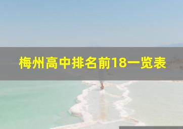 梅州高中排名前18一览表