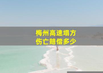 梅州高速塌方伤亡赔偿多少