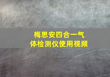 梅思安四合一气体检测仪使用视频