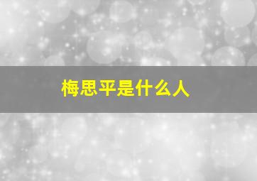 梅思平是什么人