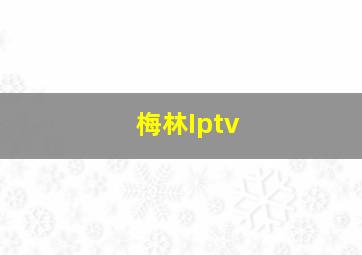 梅林Iptv