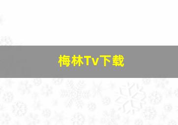 梅林Tv下载