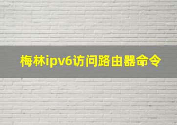 梅林ipv6访问路由器命令