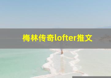 梅林传奇lofter推文